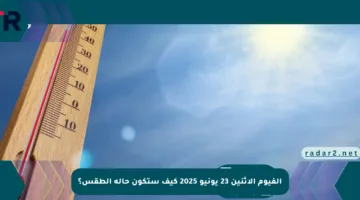 الفيوم الاثنين 23 يونيو 2025 كيف ستكون حالة الطقس؟